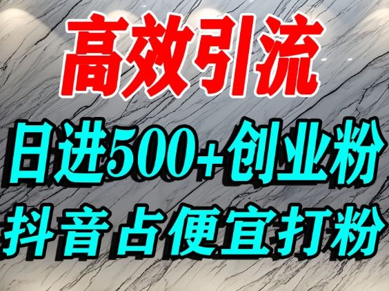 怎么打创业粉？抖音利用占便宜心理引流创业粉，单人日引500+精准流量-禾谷轻创网