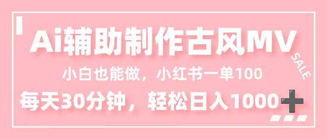 小白也能做！AI辅助制作古风MV，小红薯一单100，每天30分钟轻松日入1000+-禾谷轻创网
