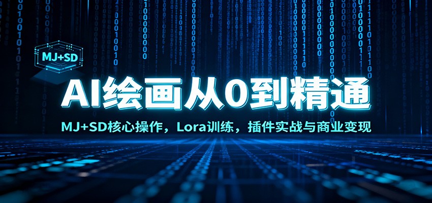 AI绘画从0到精通：MJ+SD核心操作， Lora训练，插件实战与商业变现-禾谷轻创网