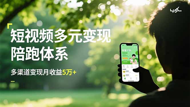 短视频多元变现陪跑体系，带货运营+种草计划+广告分成，多渠道变现月收益5万+-禾谷轻创网