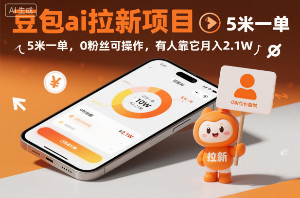 豆包ai拉新项目，5米一单，0粉丝可操作，有人靠它月入2.1W-禾谷轻创网