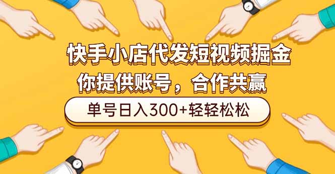 快手小店代发短视频掘金，你只提供账号，全程我们代运营，单号日入300+轻轻松松-禾谷轻创网