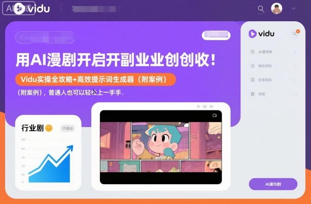 用AI漫剧开启副业创收：Vidu实操全攻略+高效提示词生成器(附案例)，普通人也可以轻松上手-禾谷轻创网