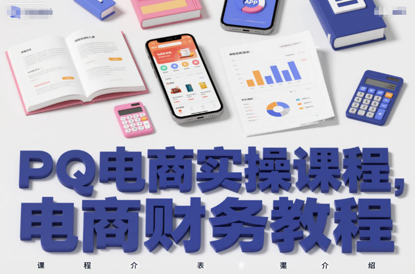 PQ电商实操课程，电商财务教程-禾谷轻创网