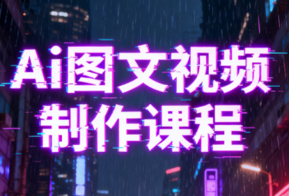 Ai图文视频制作课程-禾谷轻创网