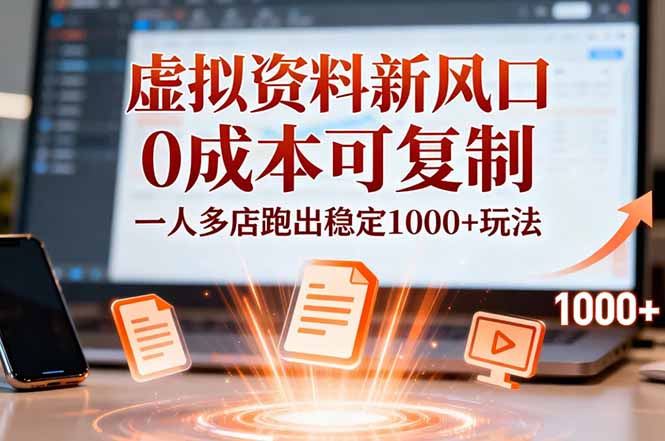 小红书虚拟资料新风口，0成本可复制，一人多店跑出稳定1000+玩法-禾谷轻创网