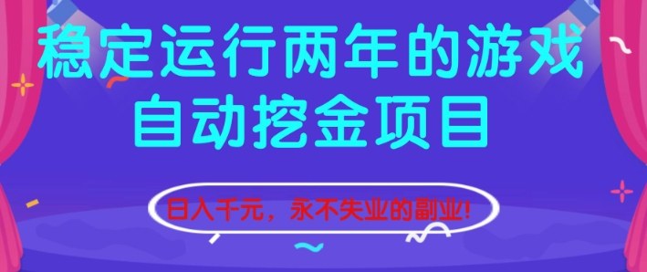 稳定运行两年的游戏自动挖金项目，日入1k+，永不失业的副业【揭秘】-禾谷轻创网