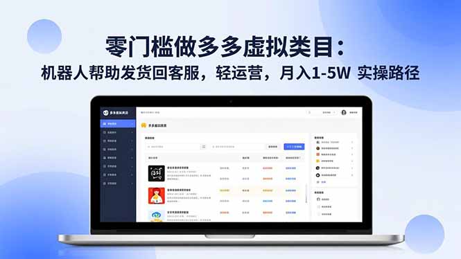 零门槛做多多虚拟类目：机器人帮助发货回客服，轻运营，月入 1-5W 实操路径-禾谷轻创网