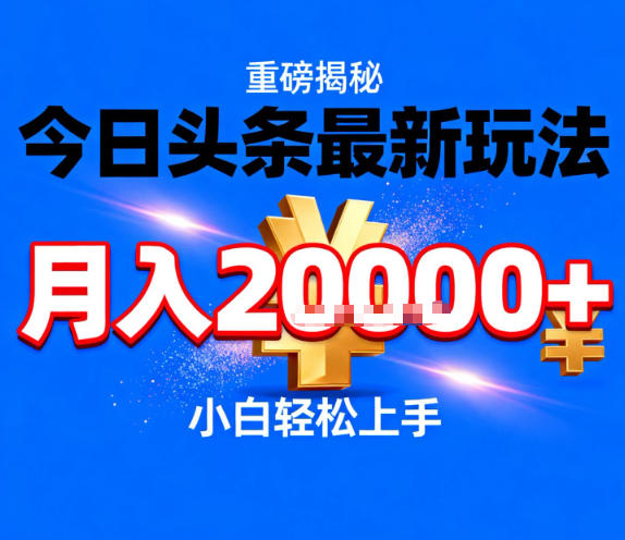 今日头条最新躺賺玩法，轻轻松松月入2W+，操作简单，小白轻松上手【揭秘】-禾谷轻创网