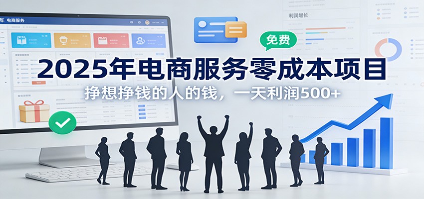 2025年电商服务零成本项目，挣想挣钱的人的钱，一天利润500+-禾谷轻创网