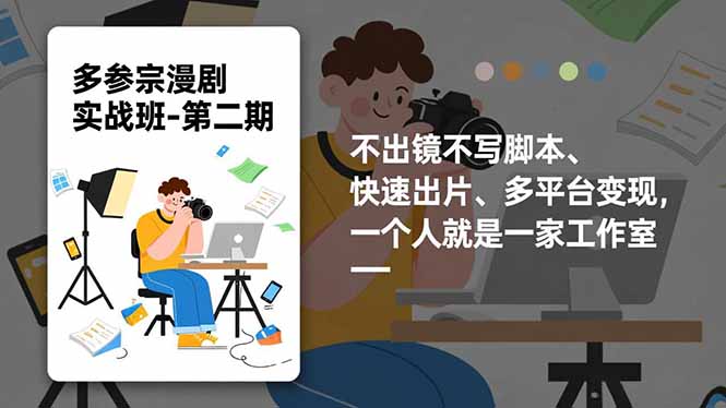 多参 宗漫剧实操班2.0-更新，不出镜不写脚本、快速出片、多平台变现，一个人就是一家工作室-禾谷轻创网