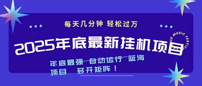 2025年年底最新挂机项目，不看电脑配置！每天几分钟，月入1000＋，可矩阵，一台电脑支持多个…-禾谷轻创网