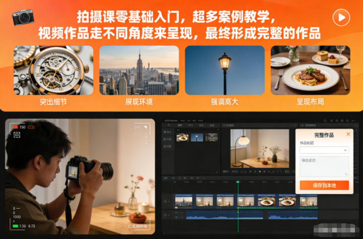 拍摄课零基础入门，超多案例教学，视频作品走不同角度来呈现，最终形成完整的作品-禾谷轻创网