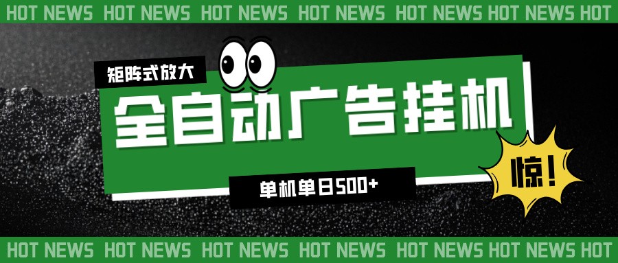 24小时全自动广告挂机，单机单日500+ 可矩阵放大操作 新手小白能轻松上手-禾谷轻创网