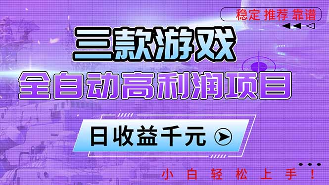 三款游戏全自动高利润项目，日收益1000+，小白轻松上手！-禾谷轻创网
