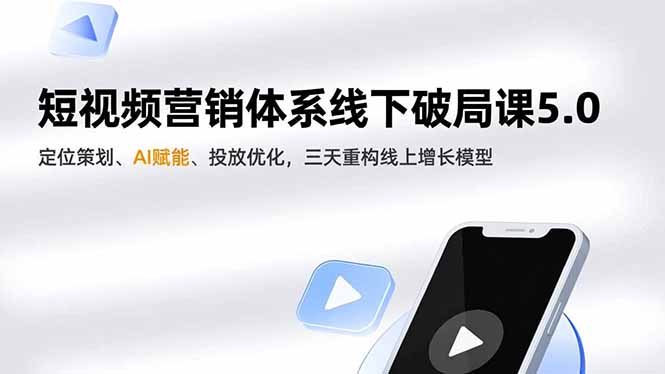 短视频营销体系线下破局课5.0，定位策划、AI赋能、投放优化，三天重构线上增长模型-禾谷轻创网