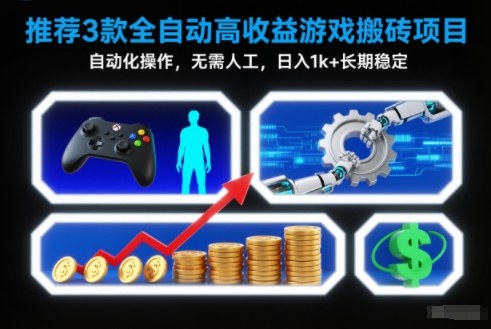 【推荐】3款全自动高收益游戏搬砖项目，自动化操作，无需人工，日入1k+，长期稳定【揭秘】-禾谷轻创网