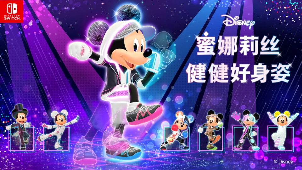 《迪士尼 蜜娜莉丝·健健好身姿 Disney Miraness Fitness》Switch日版中文XCZ下载-禾谷轻创网
