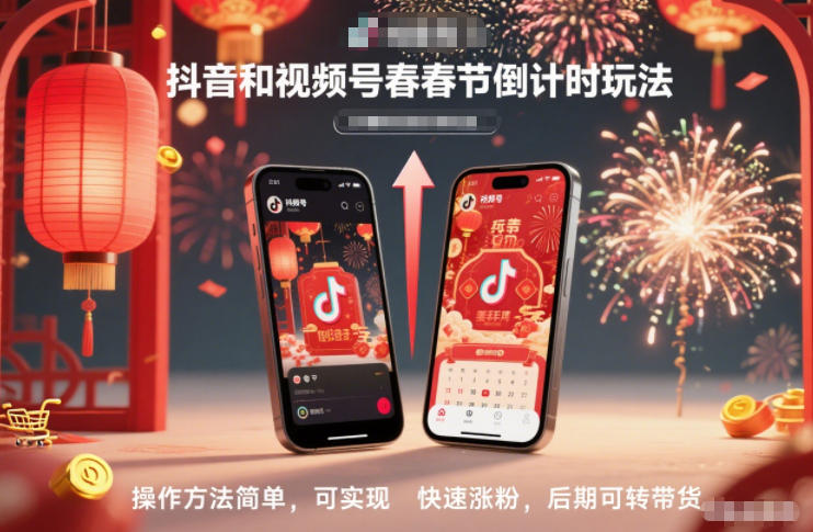 抖音和视频号，春节倒计时玩法，操作方法简单，可实现快速涨粉，后期可转带货-禾谷轻创网