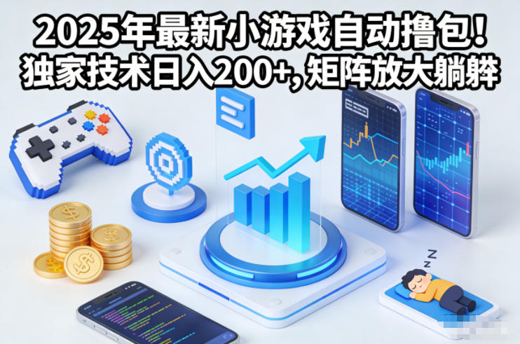2025年最新小游戏自动撸包！独家技术日入2张+，矩阵放大躺賺【揭秘】-禾谷轻创网