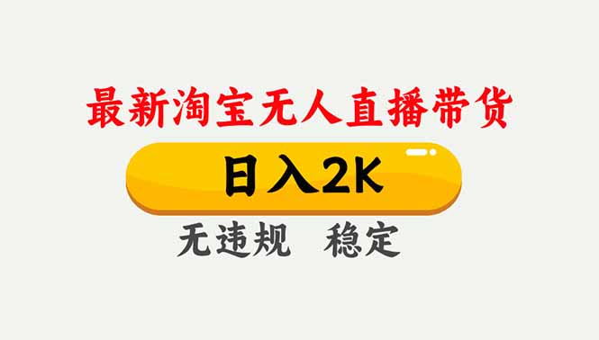 淘宝无人直播【最新】，独家技术，日入2K+，无违规无封号，可矩阵，长期稳定-禾谷轻创网