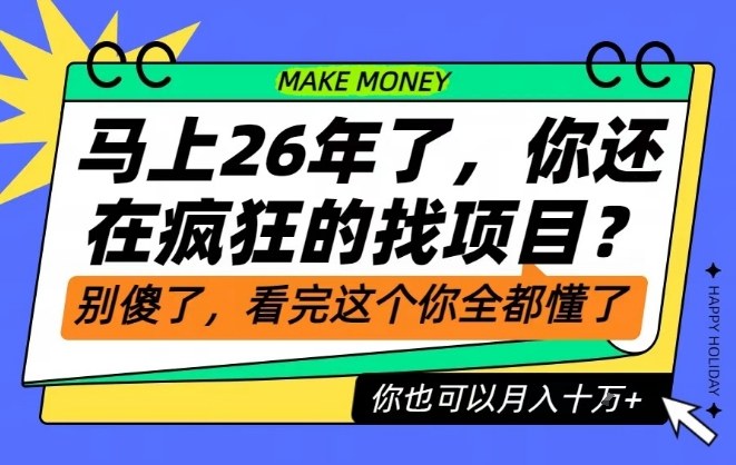 26年了，不要再疯狂的找项目了，看完这个你也可以月入十个W【揭秘】-禾谷轻创网