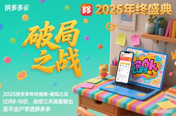 2025拼多多年终盛典-破局之战12月8-10日，连续三天高能输，足不出户学透拼多多-禾谷轻创网