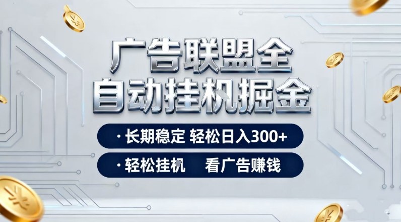 广告联盟全自动掘金，长期稳定轻松日入3张+，轻松挂G看广告賺米【揭秘】-禾谷轻创网