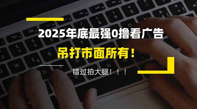 懒人福利！每天 20 分钟刷广告，动动手指轻松赚 100+，碎片时间就能做！-禾谷轻创网
