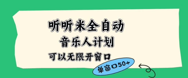 听听米全自动音乐人计划，一个白名单可以多开账号，矩阵操作，无需人工，到窗口50+【揭秘】-禾谷轻创网
