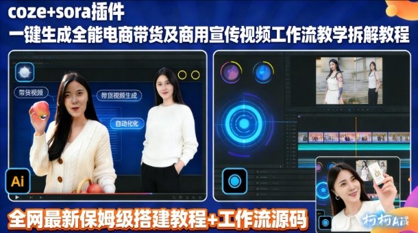 sora插件生成全能商用带货及宣传视频coze工作流拆解教程-禾谷轻创网