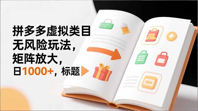 新手必看｜拼多多虚拟类目无风险玩法，矩阵放大，日1000+-禾谷轻创网