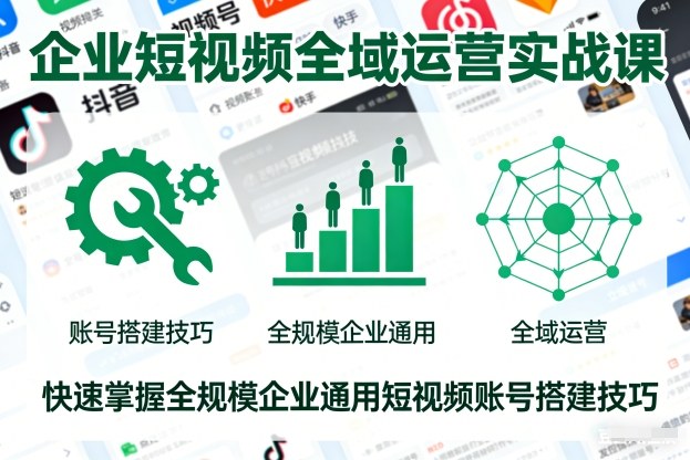 企业短视频全域运营实战课，快速掌握全规模企业通用短视频账号搭建技巧-禾谷轻创网