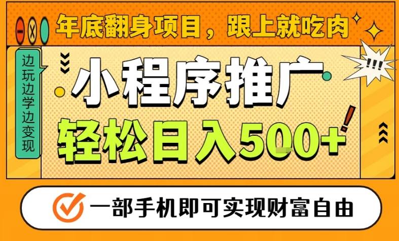 年底翻身项目，一部手机保底日入5张+，安心过个肥年，真正的风口项目【揭秘】-禾谷轻创网