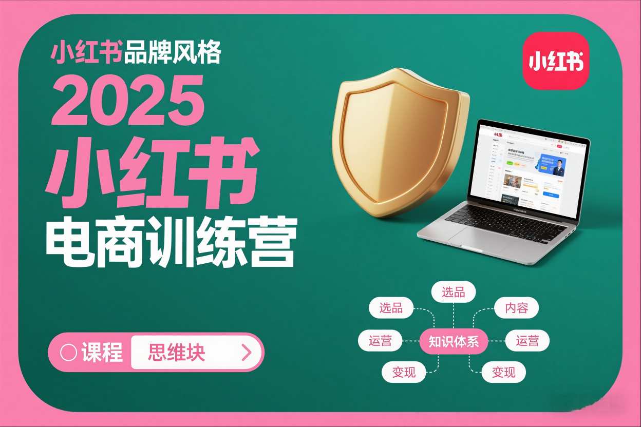 2025小红书电商训练营，知识点全面无死角-禾谷轻创网