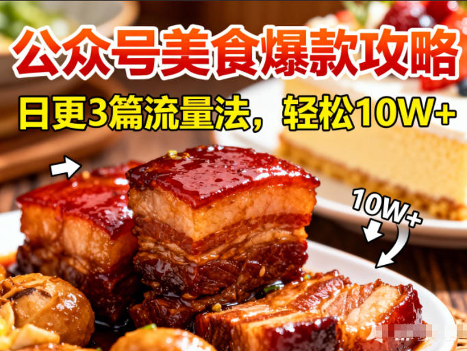 公众号搬运美食爆款攻略，日更3篇流量主打法，轻松10W+阅读-禾谷轻创网