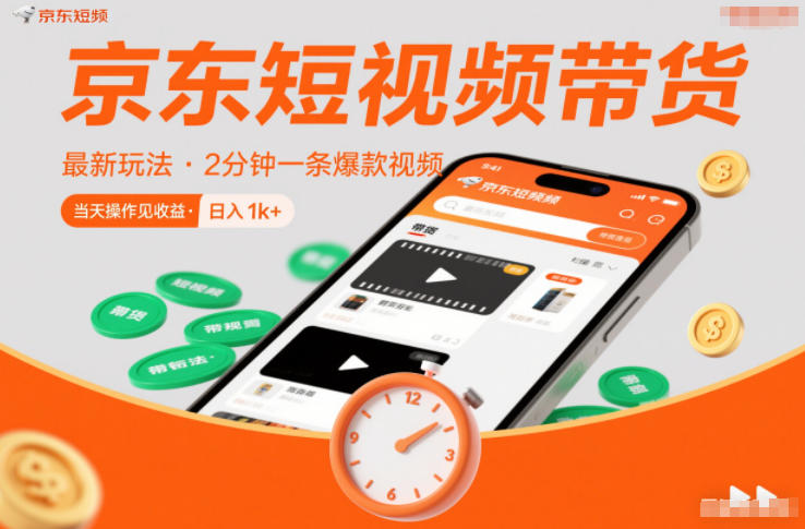 京东短视频带货最新玩法，2分钟一条爆款视频，0粉丝，0保证金，当天操作见收益，日入1k+【揭秘】-禾谷轻创网