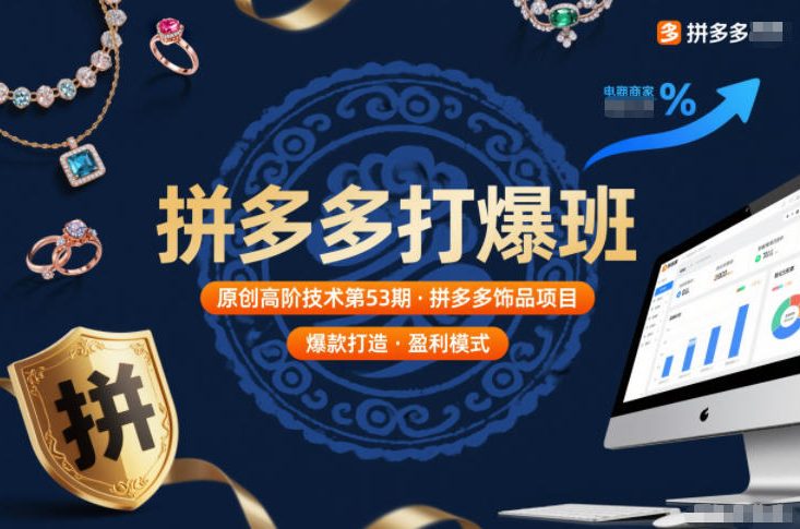 拼多多打爆班原创高阶技术第53期，拼多多饰品项目-禾谷轻创网