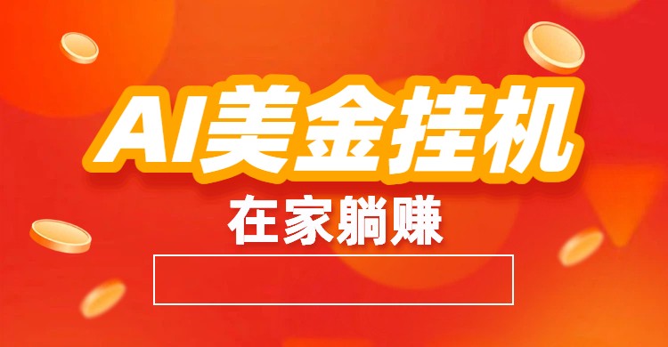 AI美金挂机：全自动赚美金、自动交易、风口项目-禾谷轻创网