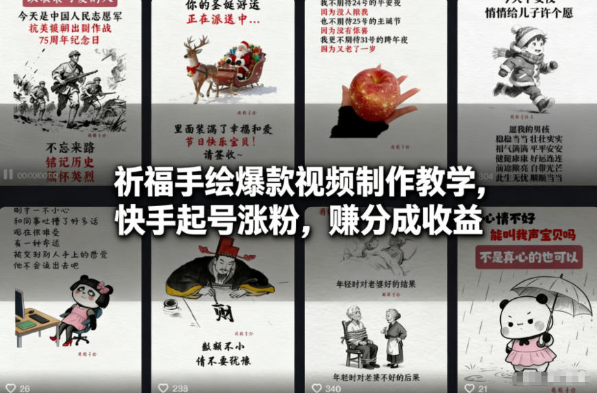 祈福手绘爆款视频制作教学，快手起号涨粉，賺分成收益-禾谷轻创网