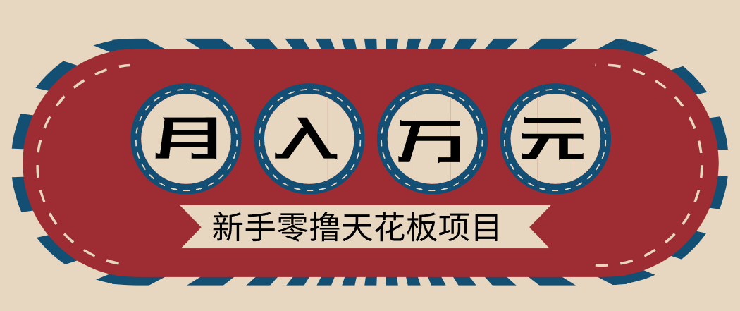 新手零撸天花板项目，网盘拉新零成本零门槛多种变现方式，轻松月入万元-禾谷轻创网