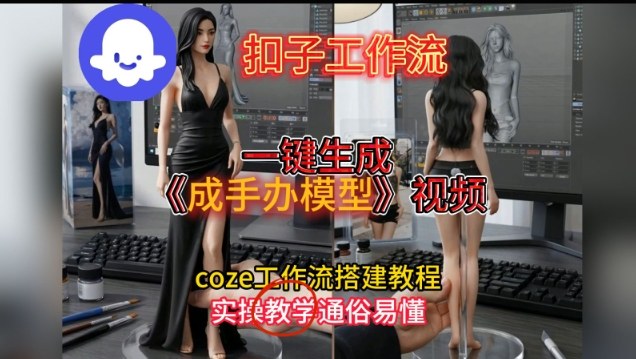 一键生成手办模型视频Coze扣子工作流搭建教，通俗易懂，零剪辑基础也能上手-禾谷轻创网