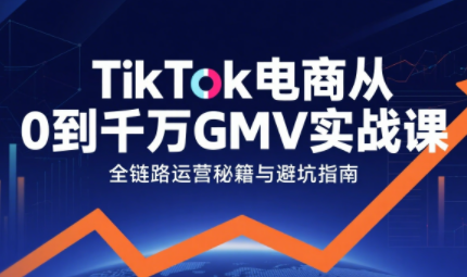 三千老师·TikTok电商从0到千万GMV实战课(更新)-禾谷轻创网