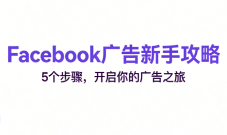 跨境电商Facebook广告新手入门-禾谷轻创网