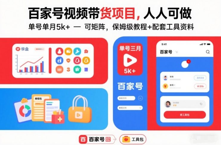 百家号视频带货项目，人人可做，单号单月5k+，可矩阵，保姆级教程+配套工具资料-禾谷轻创网