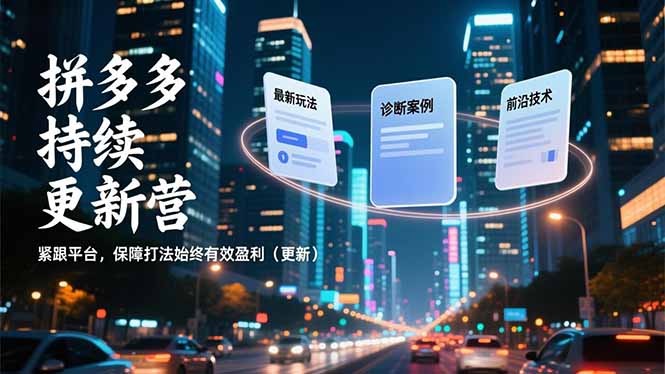 拼多多持续更新营，最新玩法、诊断案例、前沿技术，紧跟平台，保障打法始终有效盈利(更新-禾谷轻创网