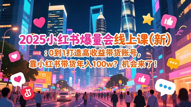 2025小红书爆量会线上课(新-禾谷轻创网