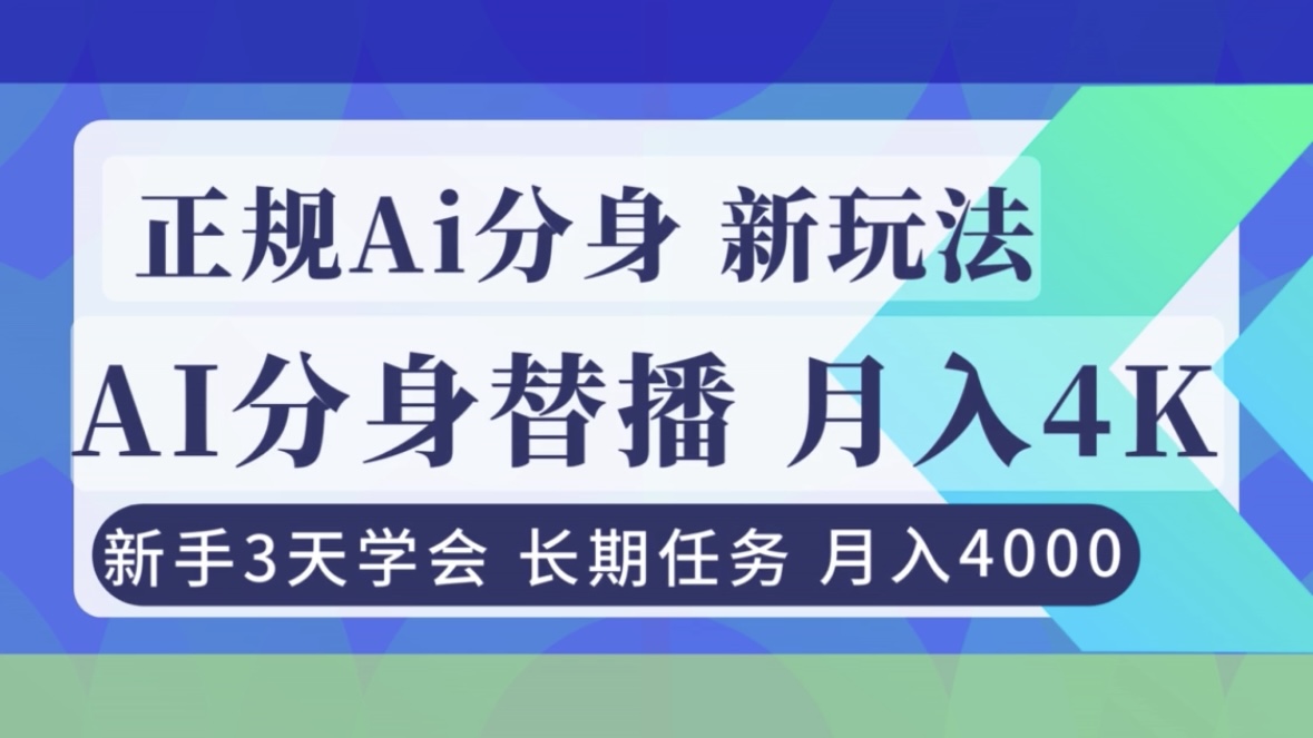 正规Ai分身直播，月入4000+，新手3天学会！-禾谷轻创网