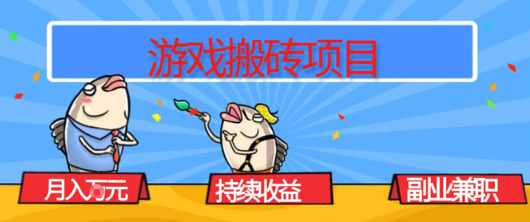 游戏搬砖项目，月入1W+，稳定持续收益，副业兼职賺米必看【揭秘】-禾谷轻创网