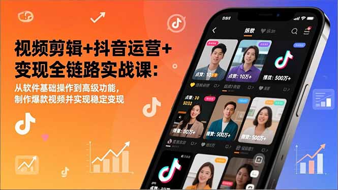 视频剪辑+抖音运营+变现全链路实战课：从软件基础操作到高级功能，制作爆款视频并实现稳定变现-禾谷轻创网